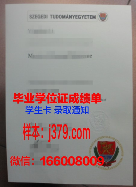 塞格德大学文凭(塞格徳大学)