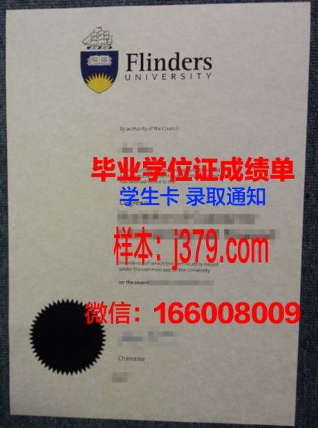 弗林德斯大学毕业证原件(弗林德斯大学奖学金)