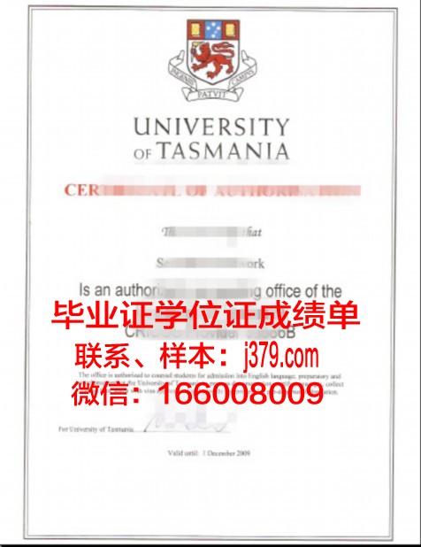 塔斯马尼亚大学毕业证与成绩单：价值与意义解析