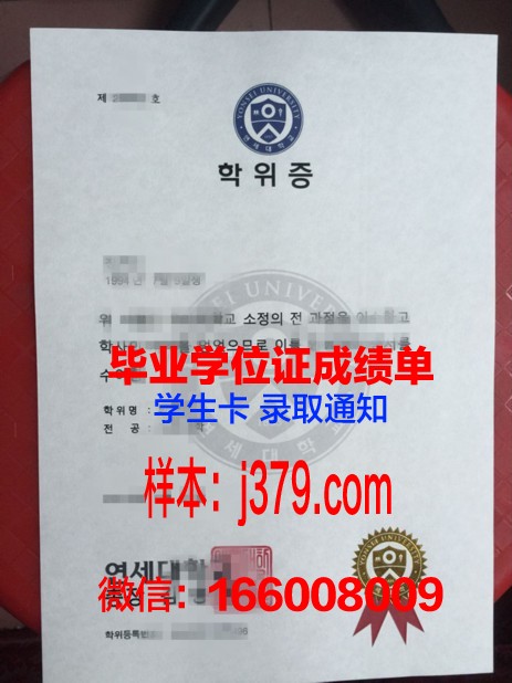 延世大学毕业证是什么模样(延世大学毕业好找工作吗)