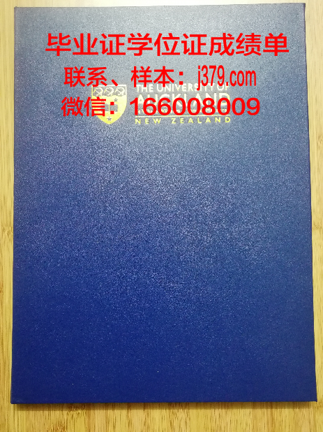 奥克兰理工大学硕士学位证制作(奥克兰理工大学毕业证)