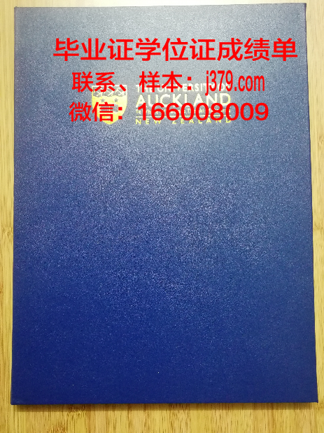 奥克兰大学毕业证封面(奥克兰大学毕业时间)