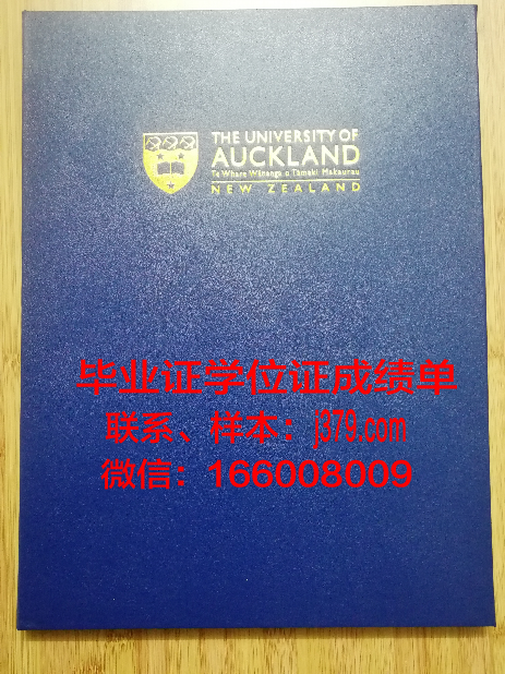 奥克兰大学的毕业证啥样(奥克兰大学毕业证图片)