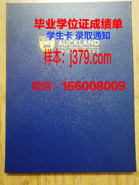 奥克兰大学毕业证diploma