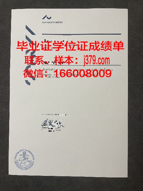 奥胡斯大学毕业证案例(奥胡斯大学申请难度)