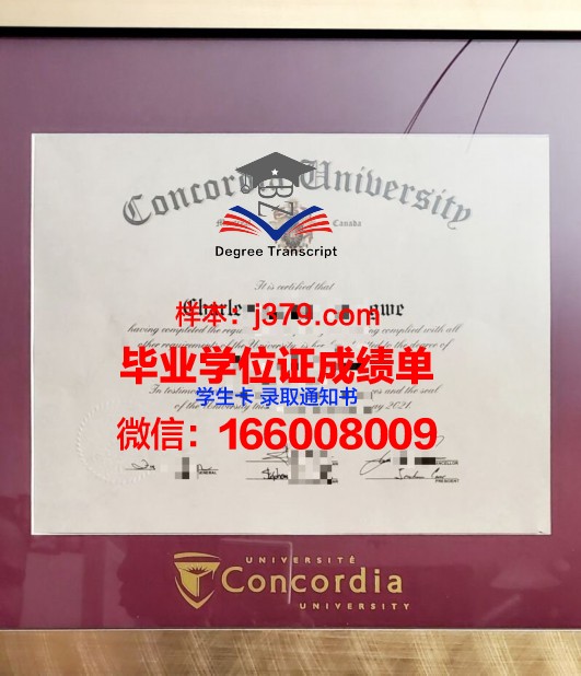 康考迪亚学院(纽约州)证书成绩单(康考迪亚商学院)