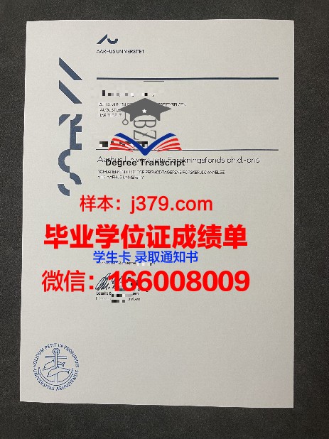奥胡斯大学证书成绩单(奥胡斯大学申请条件)