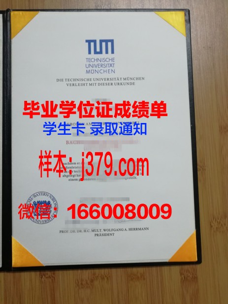 慕尼黑大学毕业证(慕尼黑大学毕业证书图片)