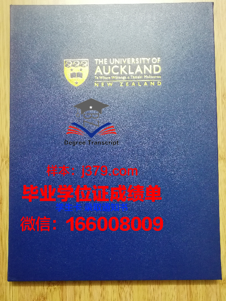 奥克兰金星学院毕业证外壳(奥克兰大学毕业证模板)