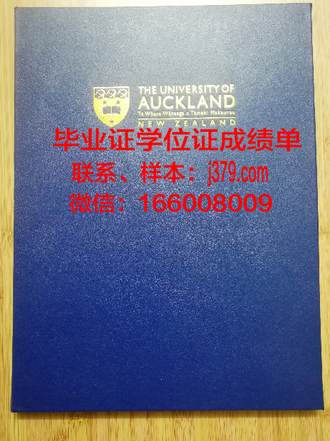 奥克兰大学毕业证