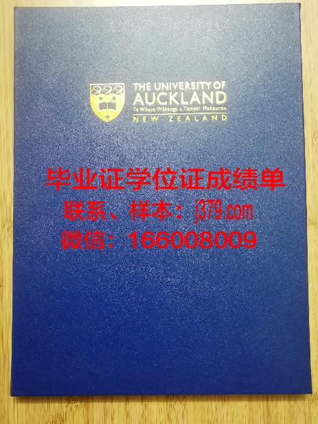 奥克兰大学毕业证电子版(奥克兰大学学位证书)