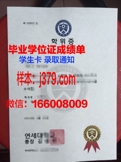 延世大学毕业证是什么模样(延世大学毕业证是什么模样图片)