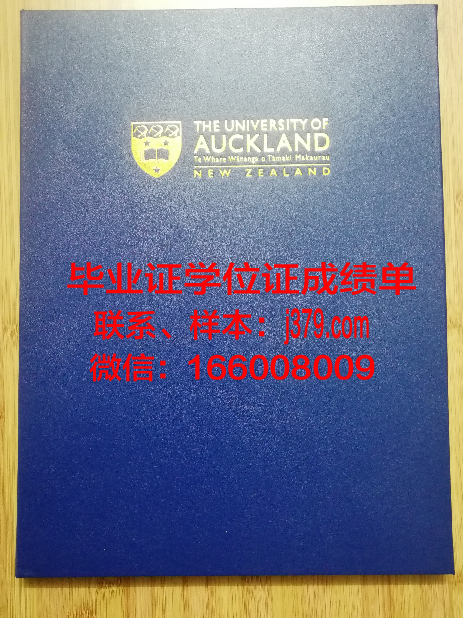 奥克兰大学毕业证(奥克兰大学毕业证什么时候发)