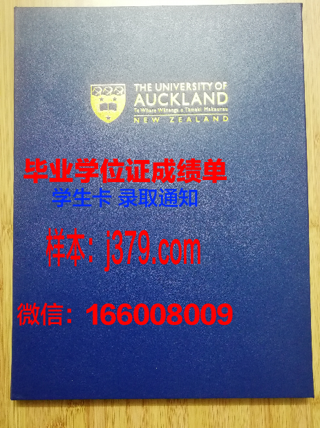 奥克兰大学毕业证是什么模样(奥克兰大学毕业时间)