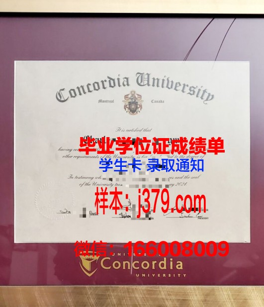康考迪亚大学学位证(康考迪亚大学本科申请)