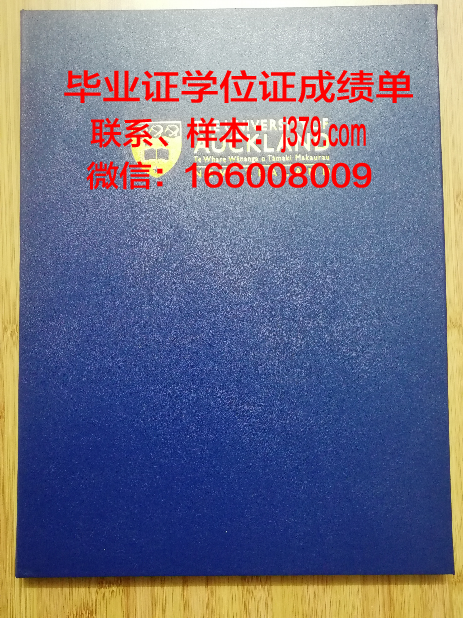 奥克兰大学毕业证什么时候发(奥克兰大学本科毕业率)