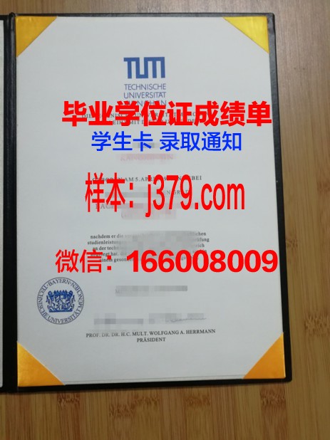 慕尼黑大学毕业证图片样本(慕尼黑工业大学毕业证书)