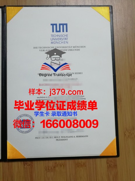 慕尼黑应用技术大学毕业证学位证(慕尼黑大学毕业证书)