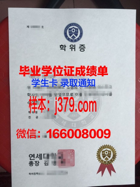 延世大学毕业证高清图(延世大学本科毕业条件)